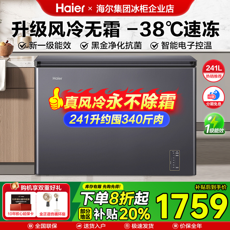 【风冷无霜】海尔冷柜241家用小型一级能效冷藏冷冻保鲜卧式冰柜