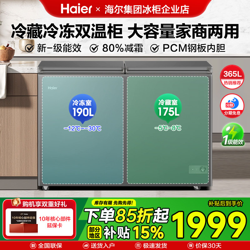海尔冰柜双温双室365升家用商用双箱卧式冷柜大容量冷藏冷冻两用