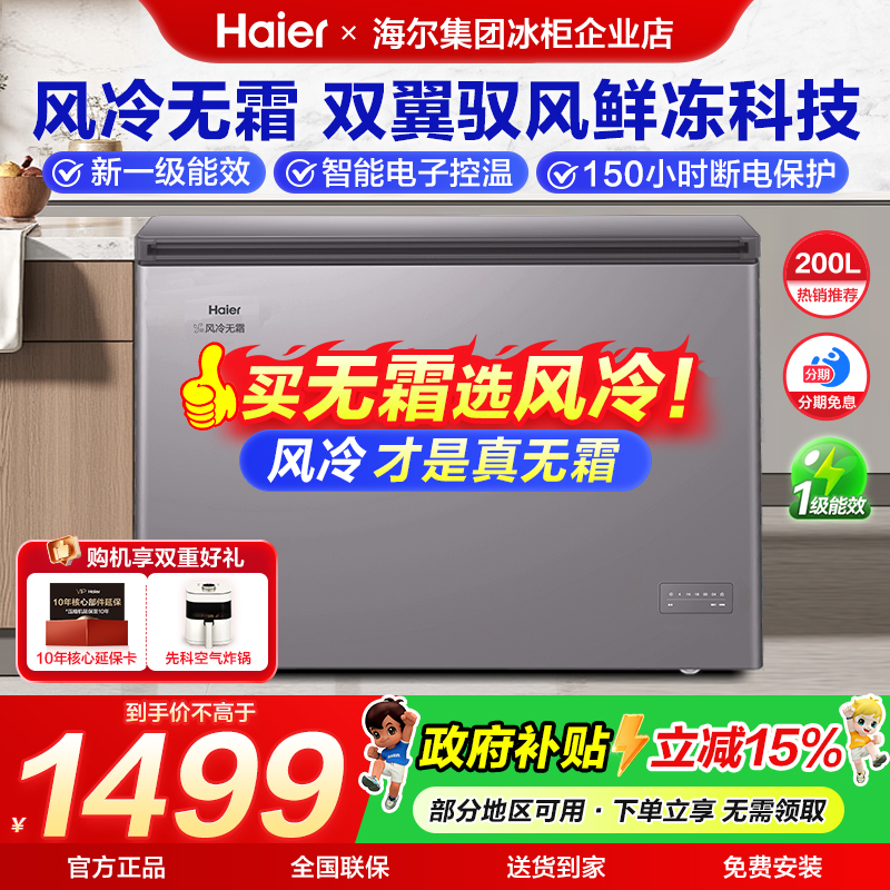 【政府补贴】海尔冰柜200L升家用超低温风冷无霜小型冷藏冷冻冷柜