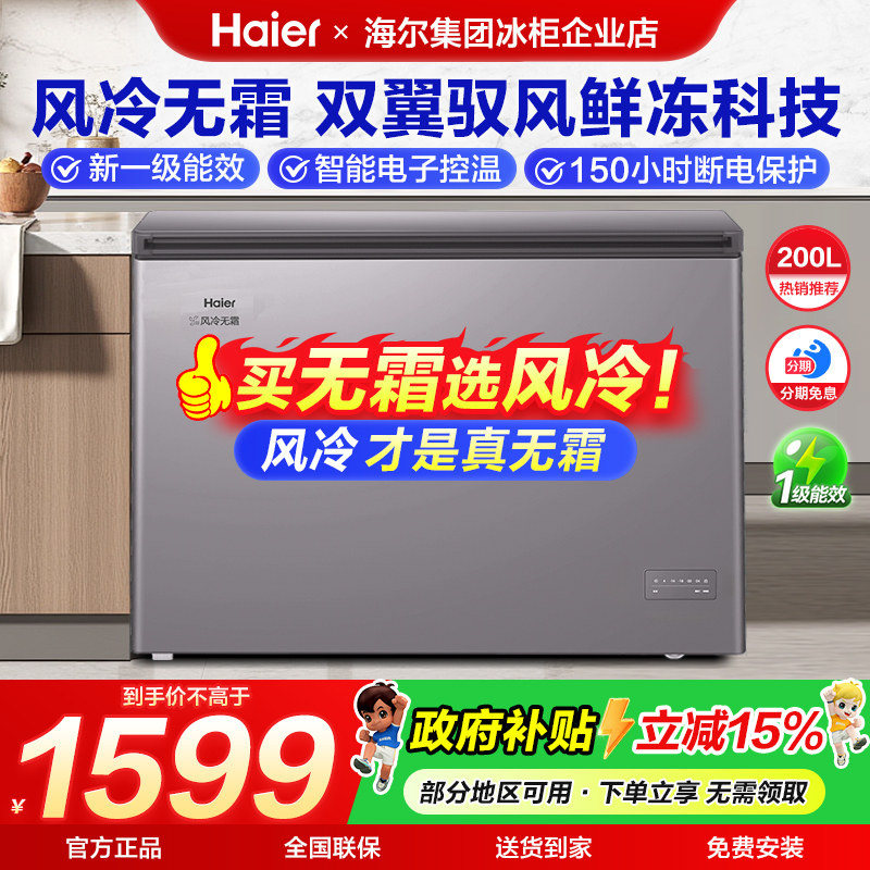 【政府补贴】海尔冰柜200L升家用超低温风冷无霜小型冷藏冷冻冷柜