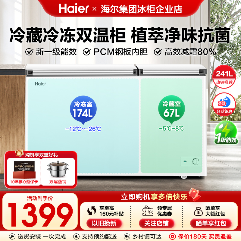 海尔冰柜双温双室家用241/293升冷藏冷冻两用双开门卧式冷柜