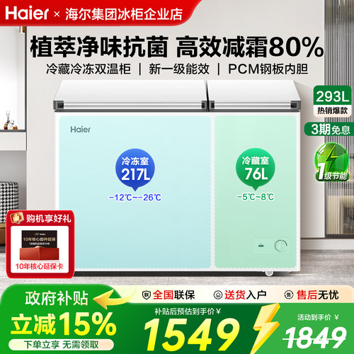 海尔双温冰柜293/241冷藏冷冻柜