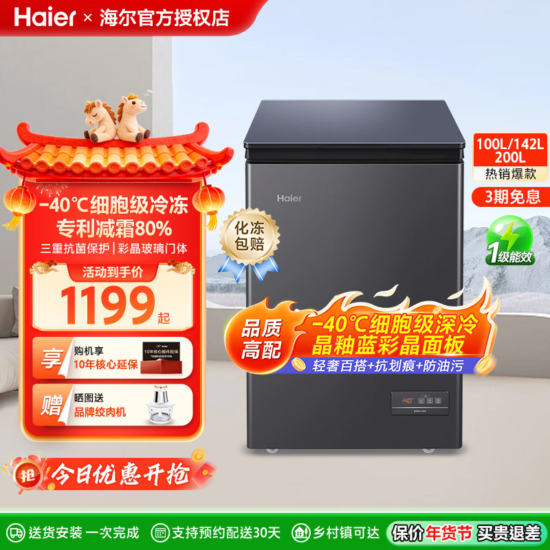 海尔100/142/200升冷藏小冰柜一级家用商用零下-40℃冰箱冷柜