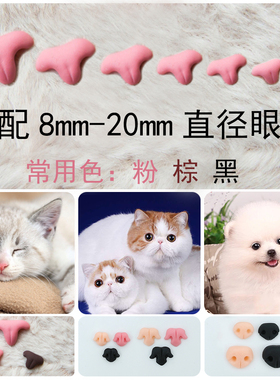 猫鼻子羊毛毡玩偶用手工仿真猫咪鼻子狗鼻子配件粉色黑色棕色鼻子