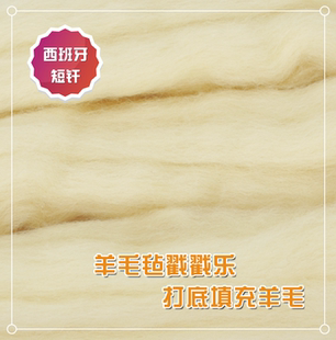 羊毛毡戳戳乐打底羊毛小黄毛填充毛新手练习羊毛易毡化针毡羊毛