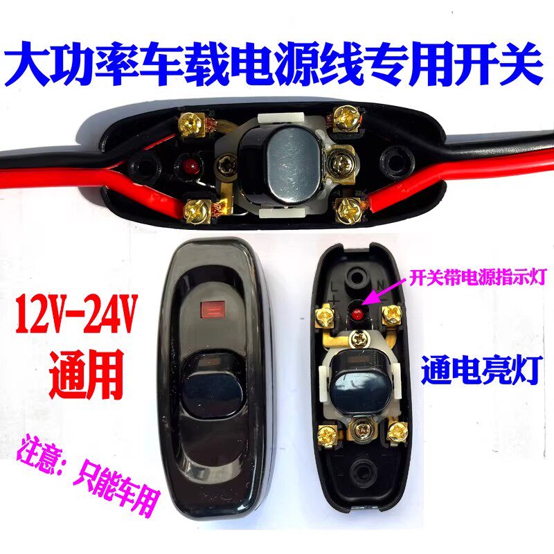 12伏-24伏大功率车载电源线专用开关 车用开关线上开关带指示耐用
