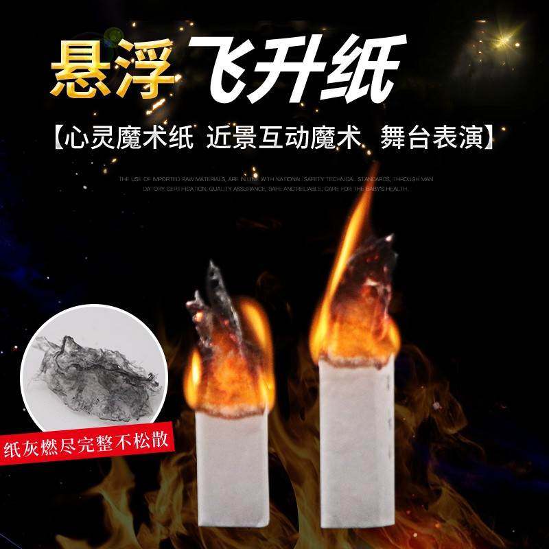 飞天幽灵纸读心术表演魔术道具网红玩具会飞升的黄纸yif心灵互动