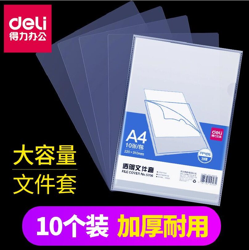 得力单页夹A4单片L形型文件夹透明L夹插页夹保护套简约文件夹资料袋试卷夹多层档案试卷多功能商务办公学生用