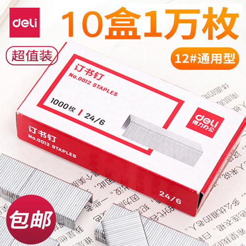 十盒量贩装 达一万枚 多规格可选 得力正品