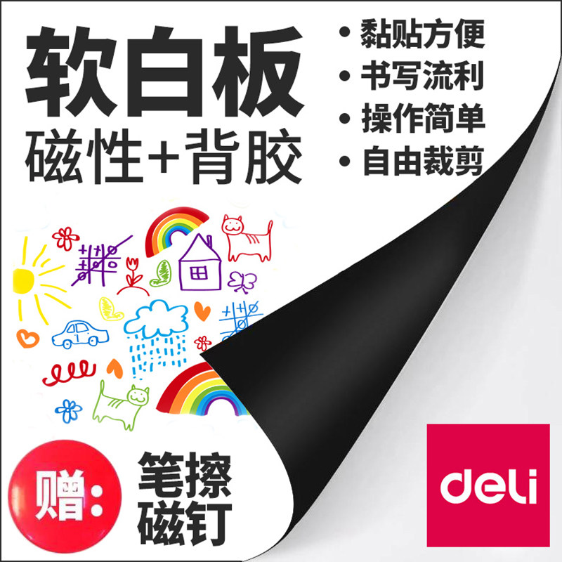 得力软白板墙贴磁性小黑板可擦移除挂式家用教学儿童涂鸦墙画画板留言板会议培训写字板家庭墙业绩墙贴纸自粘