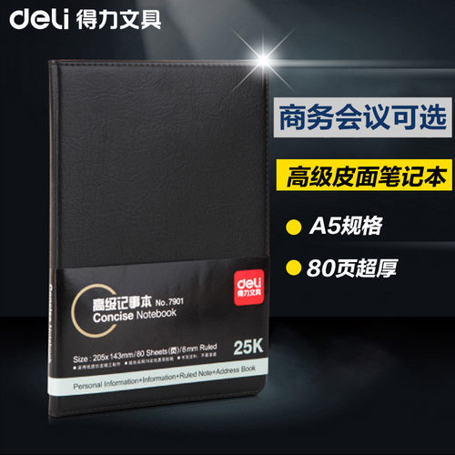 得力文具7901商务办公通用笔记本
