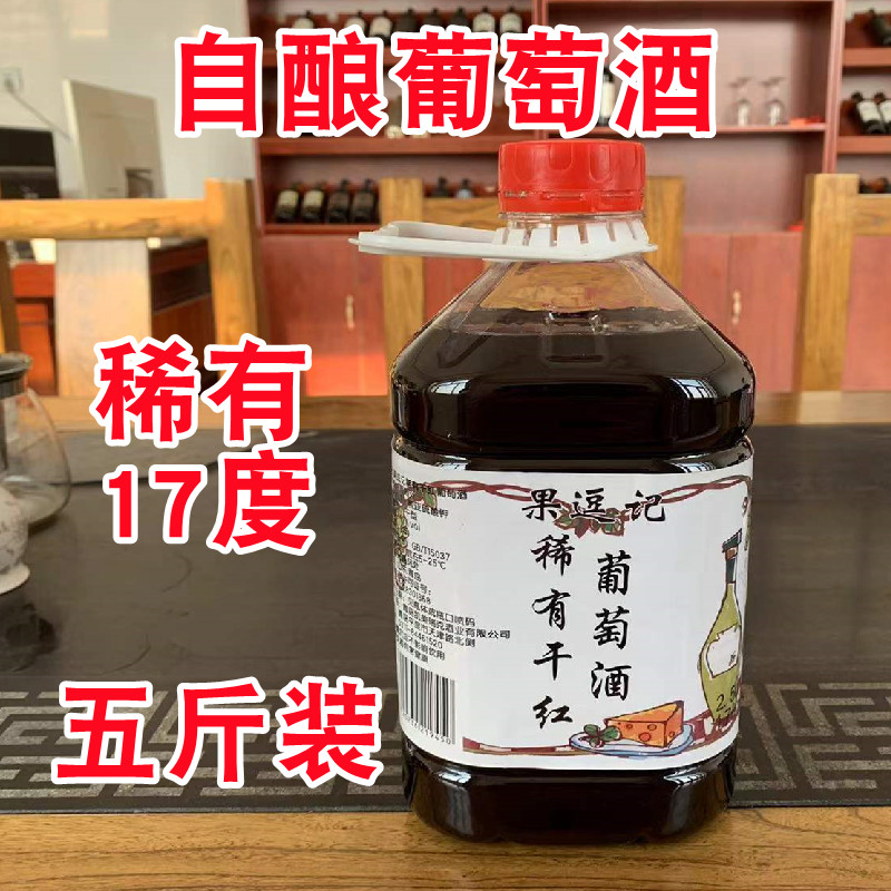 果逗记 农家自酿葡萄酒红酒五斤桶庄甜型干红17度桶装甜酒甜型