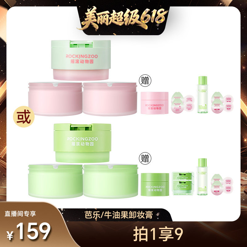 【直播间推荐】摇滚动物园芭乐/牛油果卸妆膏 A