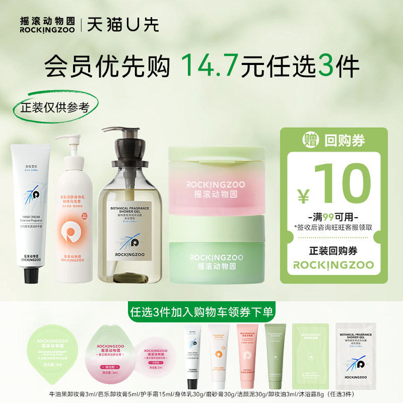 【会员优先购】摇滚动物园小样尝鲜任选3件加入购物车到手14.7元
