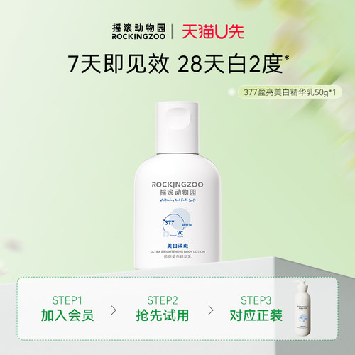摇滚动物园377盈亮美白精华乳