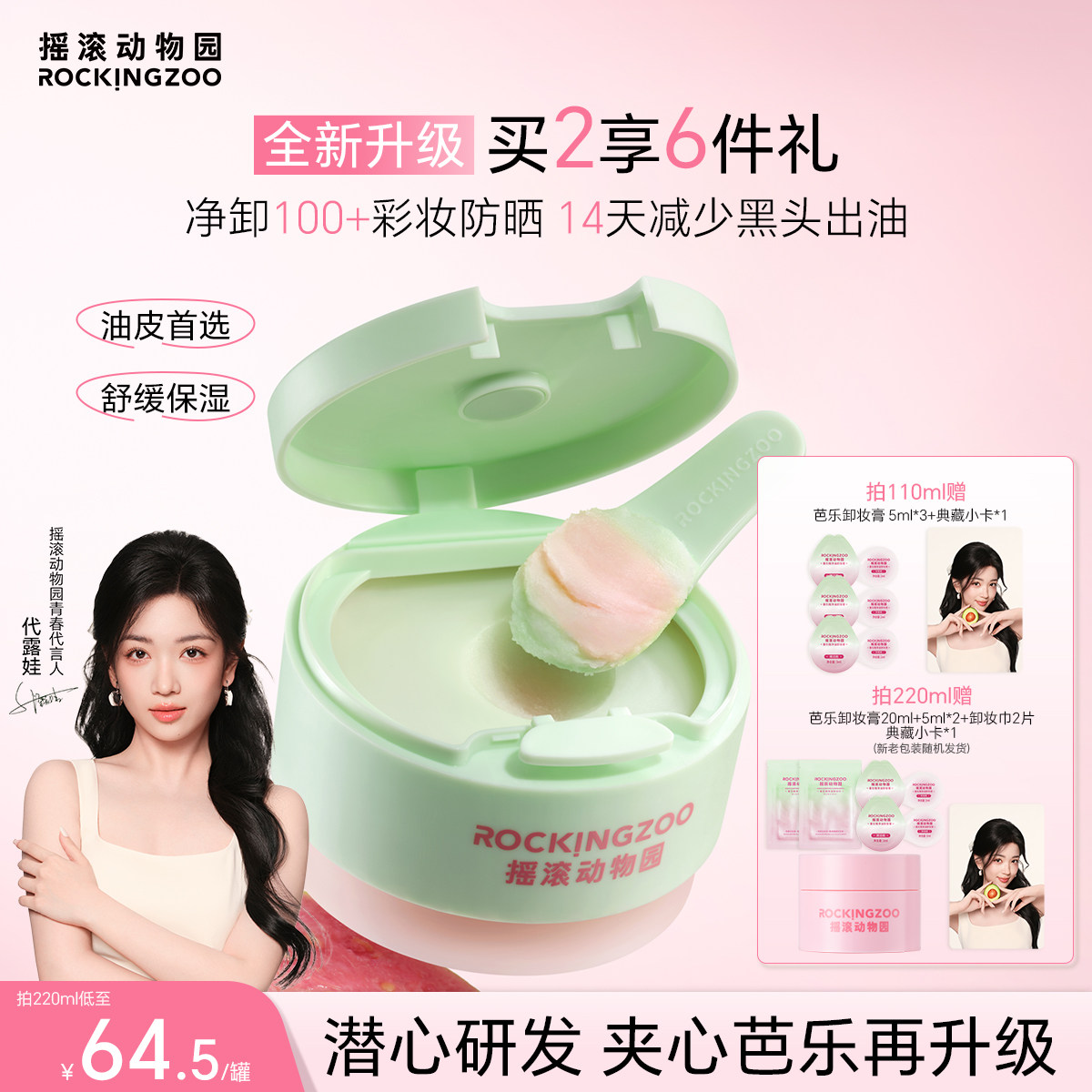 【代露娃同款】摇滚动物园芭乐卸妆膏2.0控油保湿温和舒缓清洁