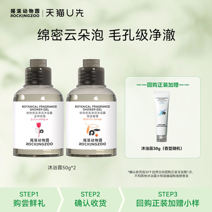 【天猫U先】摇滚动物园  植物香氛沐浴露50g*2