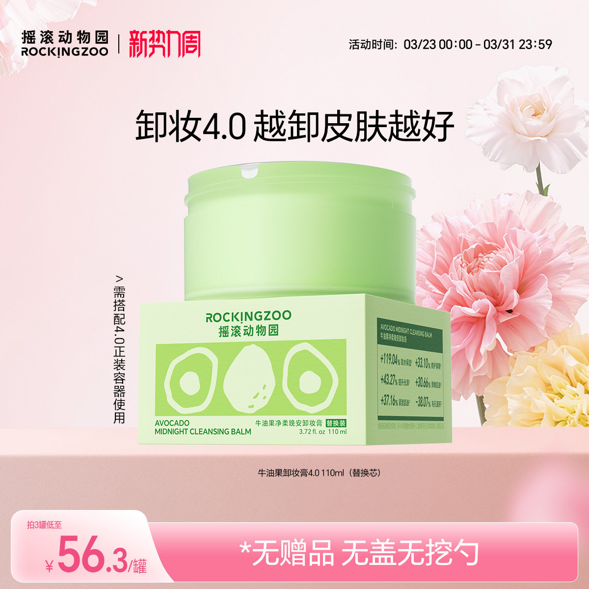 摇滚动物园牛油果卸妆膏4.0替换芯（需配合4.0正装容器使用）