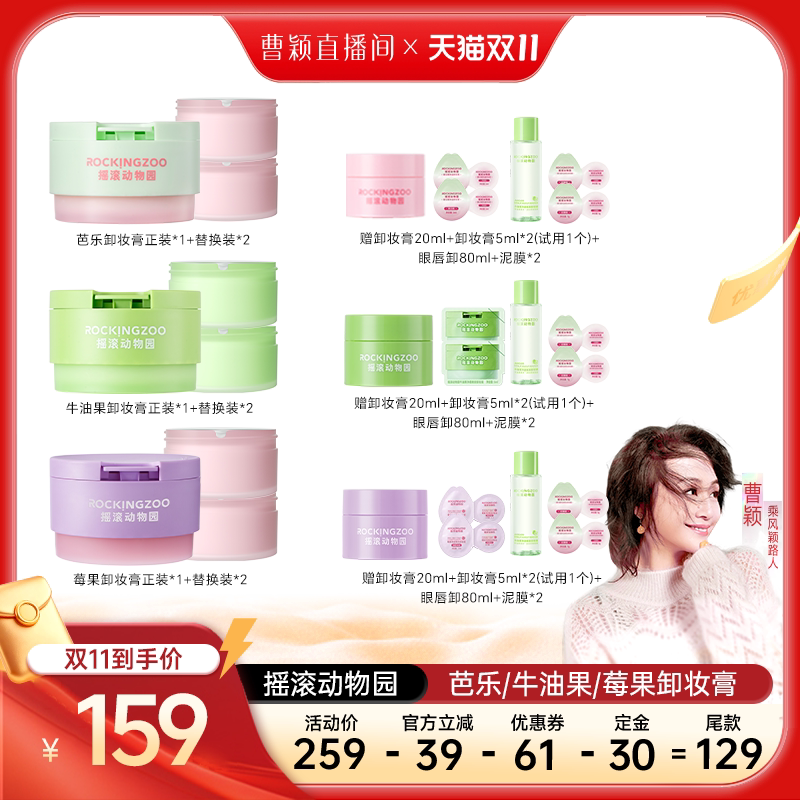 【曹颖甄选】摇滚动物园夹心芭乐/牛油果/莓果温和卸妆膏 A