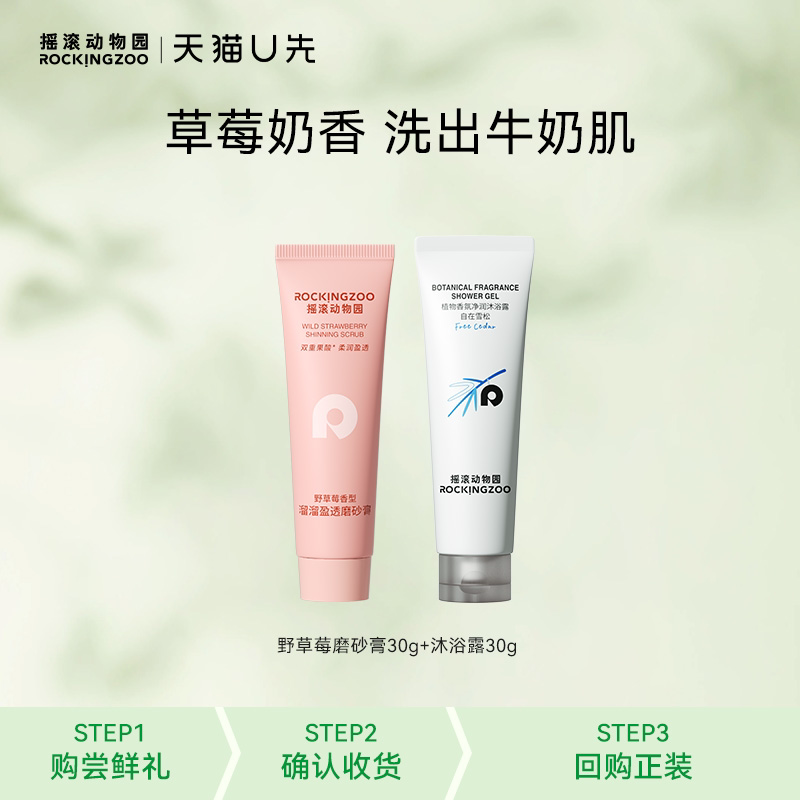 【天猫U先】摇滚动物园野草莓磨砂膏30g+沐浴露30g