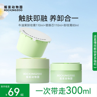 摇滚动物园牛油果卸妆膏女敏感肌温和易乳化 进直播间专享加赠