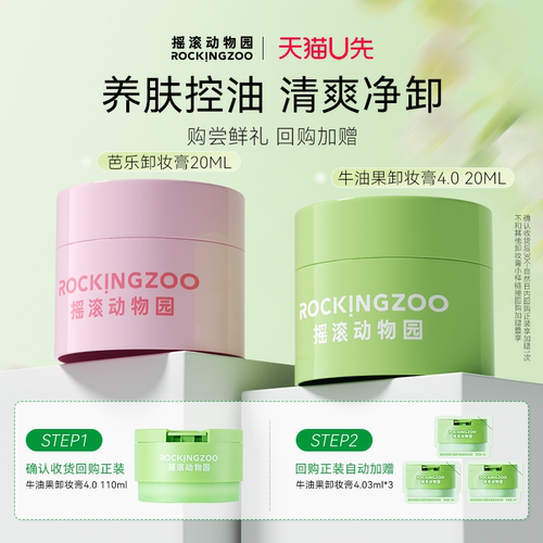摇滚动物园卸妆膏卸妆巾组合