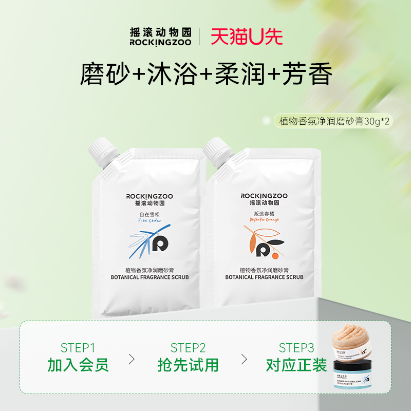 【天猫U先】摇滚动物园  植物香氛净润磨砂膏30g*2