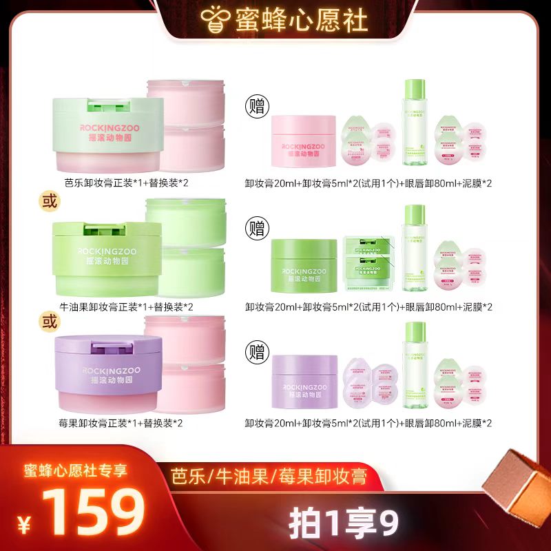 【蜜蜂心愿社】摇滚动物园夹心芭乐/牛油果/莓果卸妆膏 A
