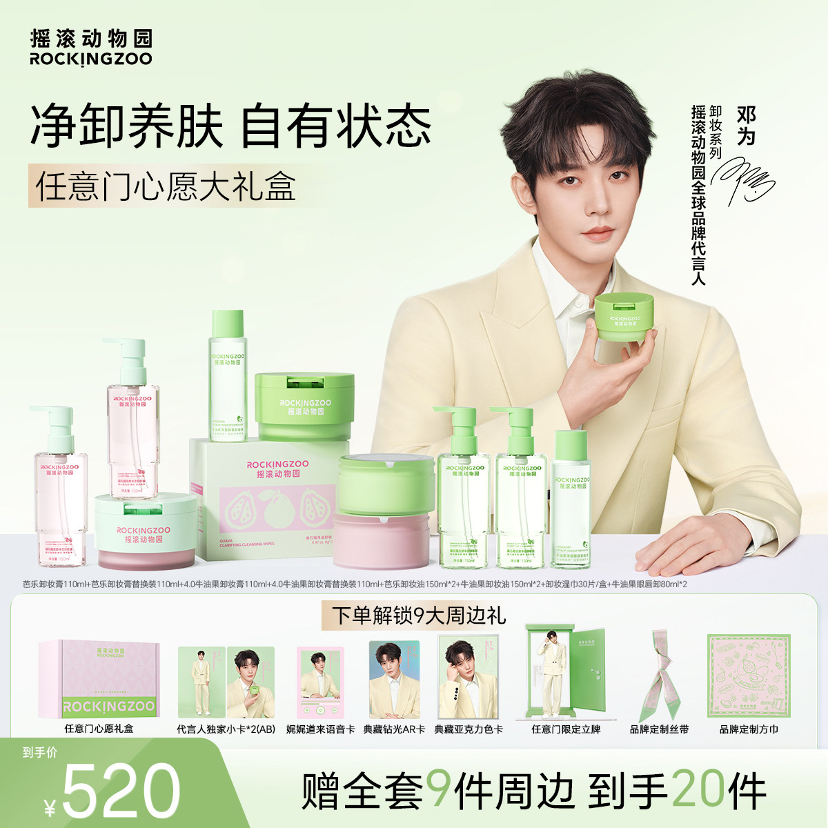 【邓为专属】摇滚动物园任意门心愿礼盒牛油果卸妆膏卸妆油芭乐