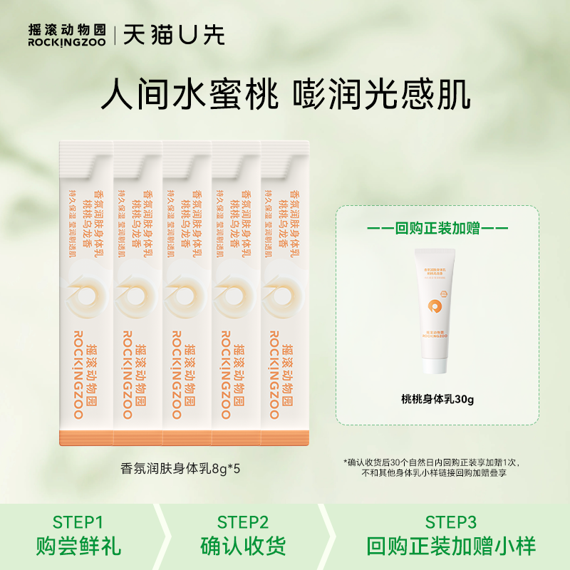 摇滚动物园香氛润肤身体乳8g*5