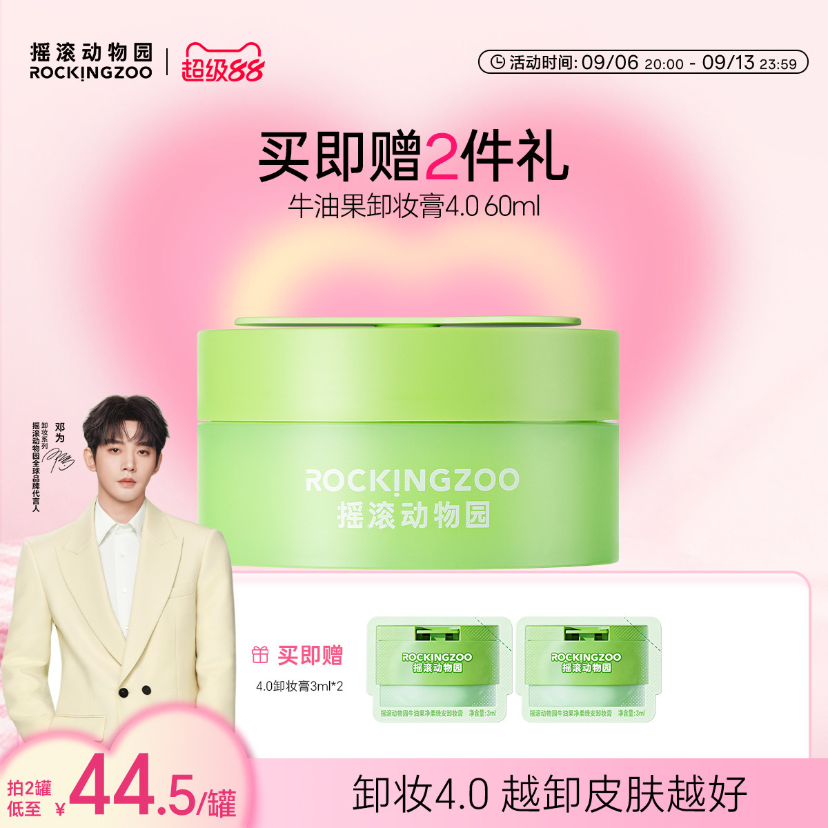【邓为同款】摇滚动物园牛油果卸妆膏4.0敏感肌温和旅行装60ml
