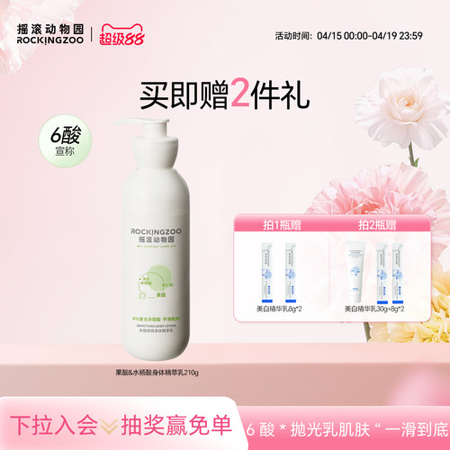 摇滚动物园果酸身体乳