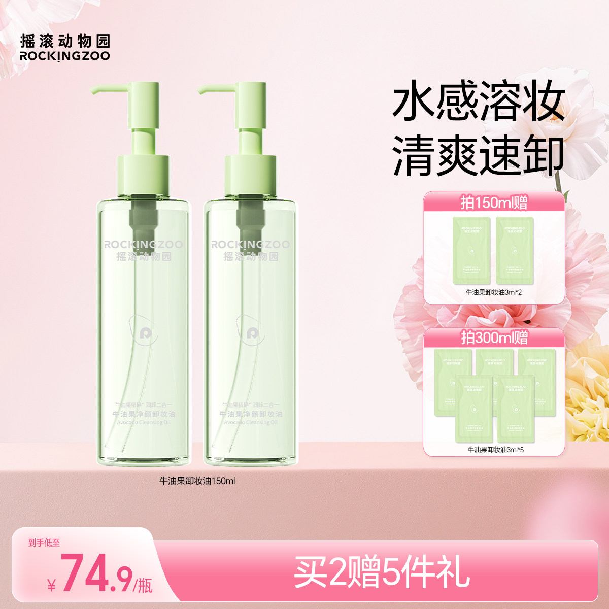 摇滚动物园牛油果净颜卸妆油深层清洁毛孔养肤清爽温和敏感肌适用
