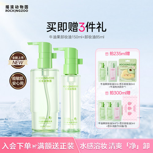 摇滚动物园卸妆油囤货首选