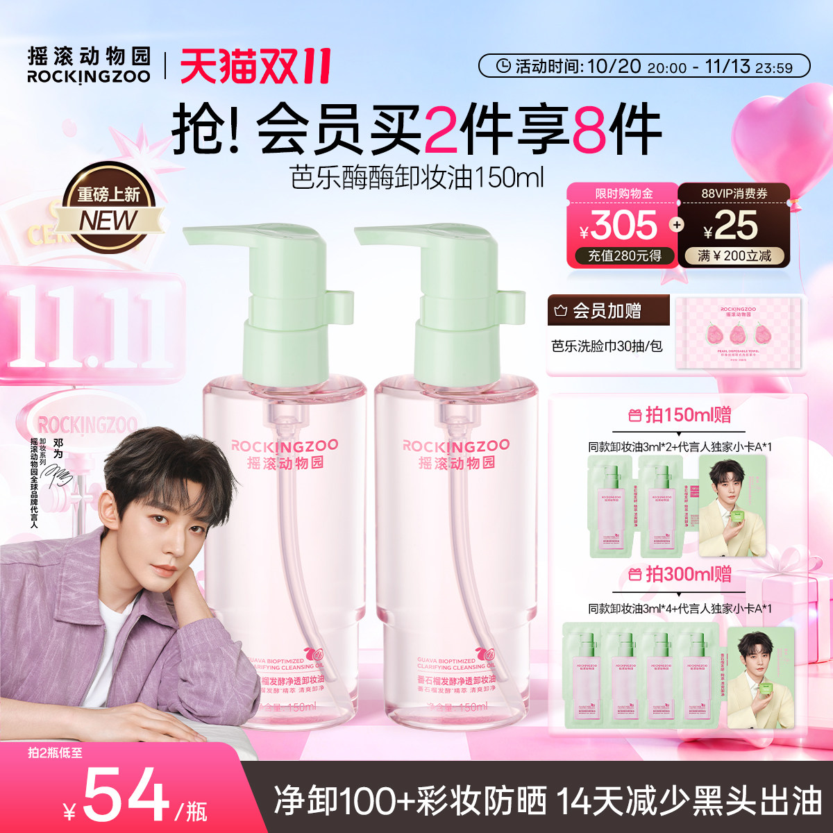 【邓为同款】摇滚动物园芭乐卸妆油控油牛油果敏感肌适用深层清洁