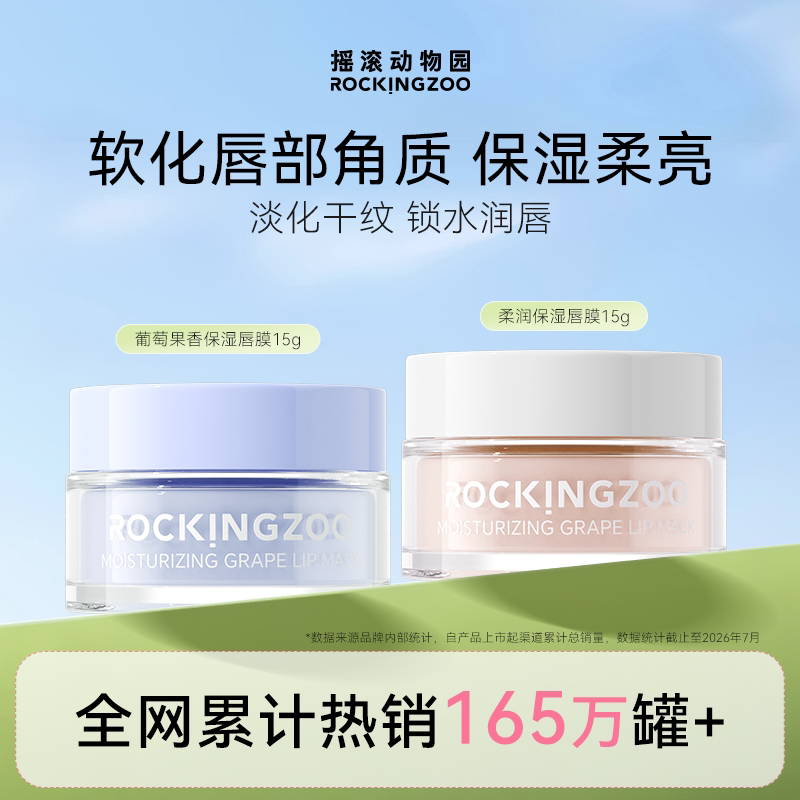 摇滚动物园葡萄唇膜滋润保湿护唇淡化唇纹补水防干裂官方旗舰店