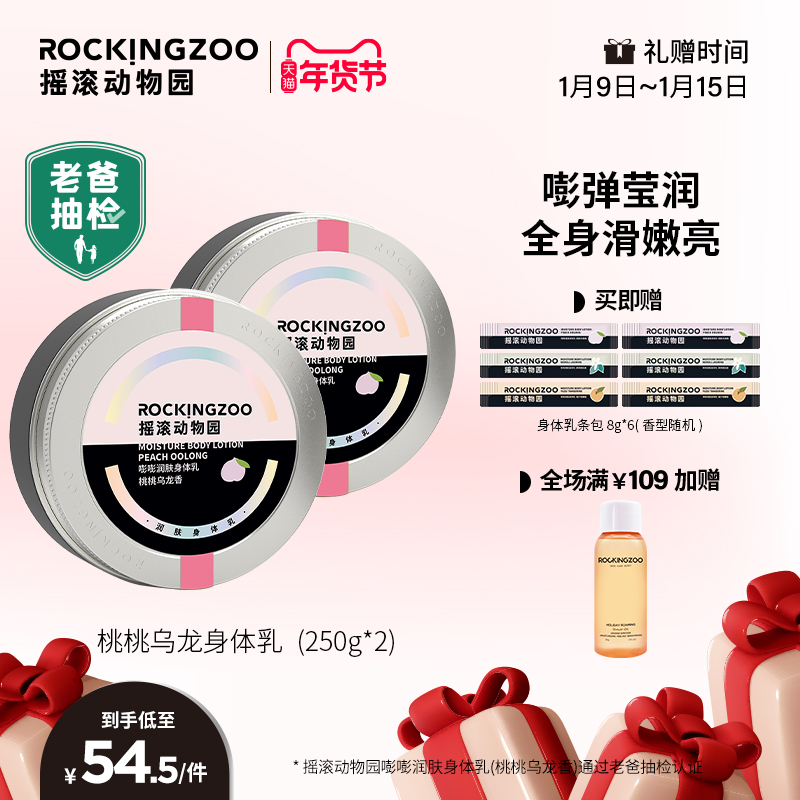 【老爸抽检】摇滚动物园烟酰胺身体乳女保湿滋润秋冬两罐装