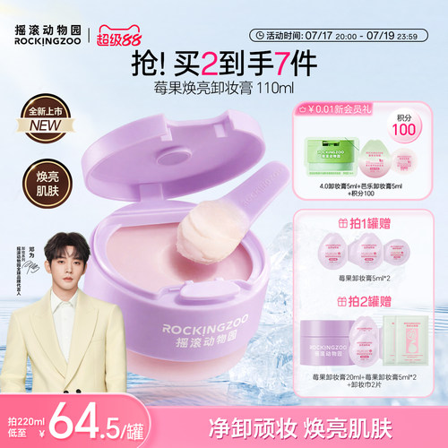 【邓为同款】摇滚动物园莓果卸妆膏滋养光泽焕亮改善暗沉盈润保湿