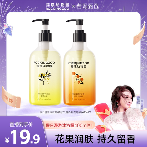 摇滚动物园清洁桂花任何沐浴露
