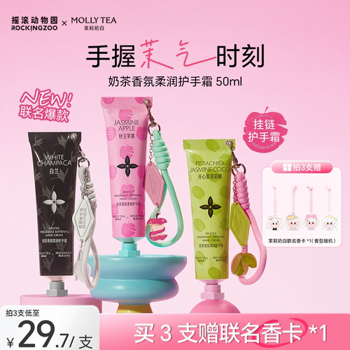 茉莉奶白联名挂链式护手霜