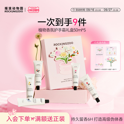 【中秋节礼物】摇滚动物园植物香氛护手霜礼盒滋润保湿补水伴手礼