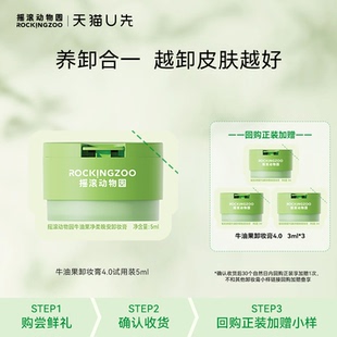 回购正装 5ml 摇滚动物园牛油果卸妆膏4.0 享加赠 U先入仓
