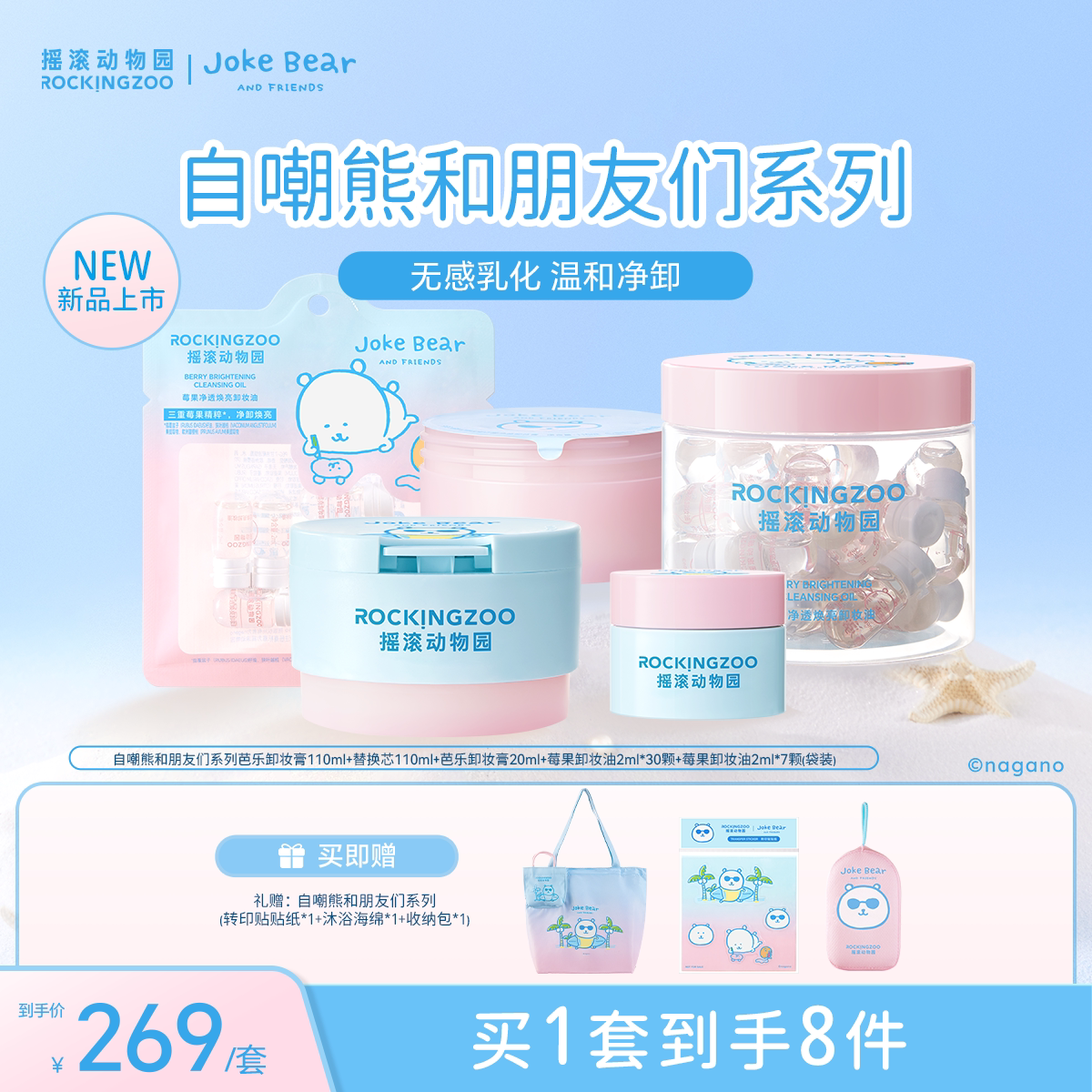 【自嘲熊和朋友们系列】摇滚动物园卸妆膏卸妆油套组温和清洁保湿