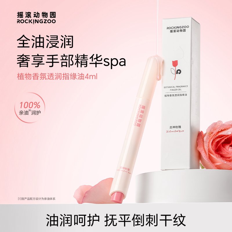 摇滚动物园指缘油手部护理护甲精华油抚平倒刺干纹保湿留香不油腻