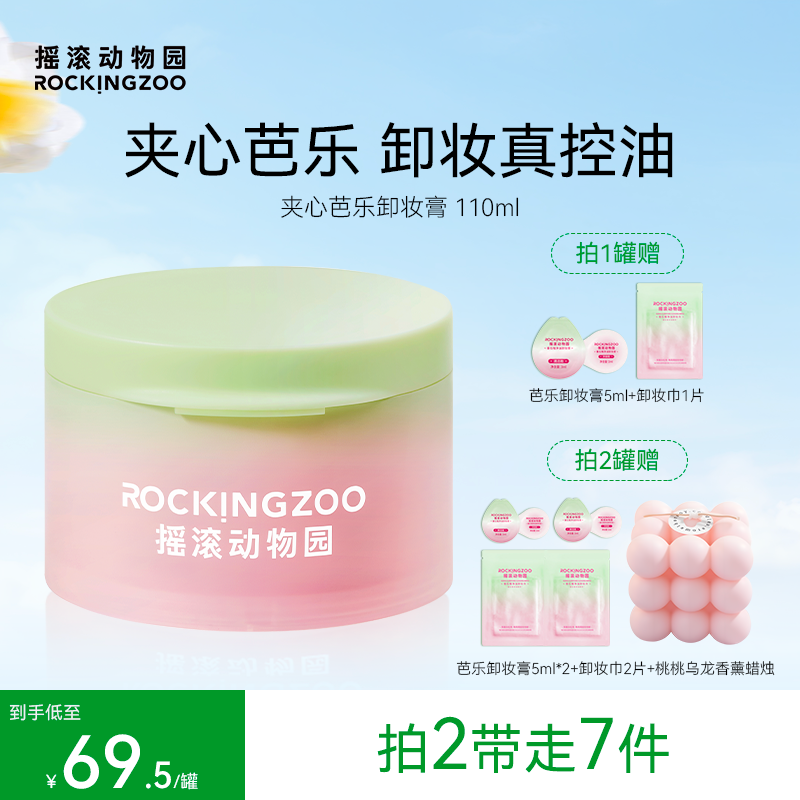 摇滚动物园芭乐卸妆膏