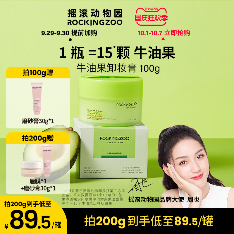 摇滚动物园卸妆膏温和清洁牛油果卸妆脸部女卸妆水油黑头