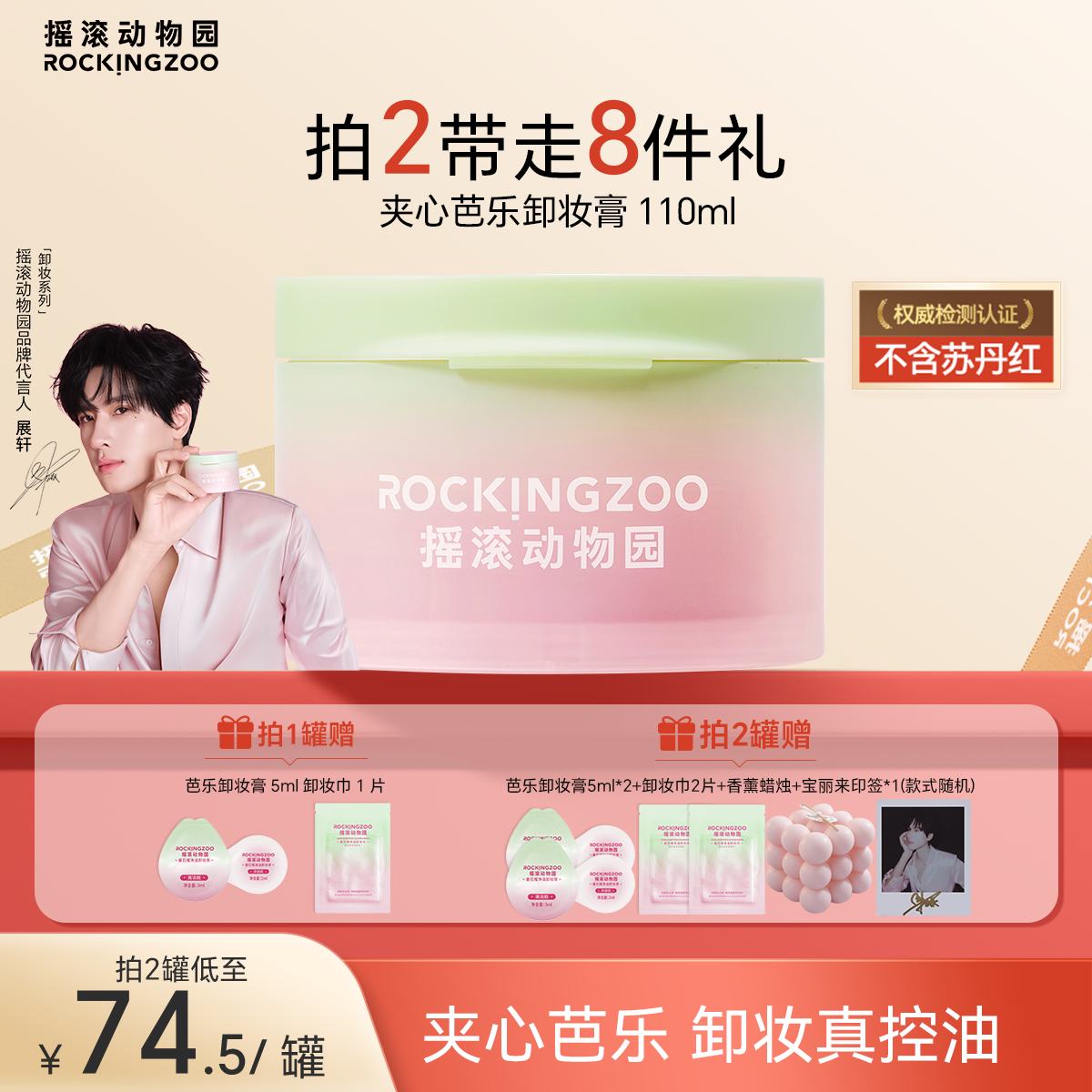 【展轩同款】摇滚动物园芭乐卸妆膏女控油保湿温和面部清洁易乳化