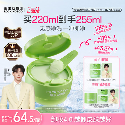 【邓为同款】摇滚动物园牛油果卸妆膏4.0养肤清洁卸妆油敏感肌