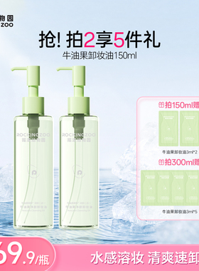 摇滚动物园牛油果净颜卸妆油深层清洁毛孔养肤清爽温和敏感肌适用
