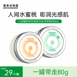 【保湿滋润】摇滚动物园身体乳80g